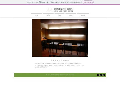 荒井建築設計事務所のクチコミ・評判とホームページ