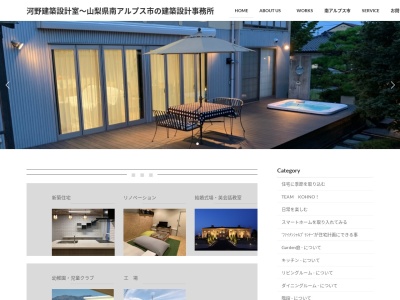 河野建築設計室(日本、〒400-0304山梨県南アルプス市吉田152)