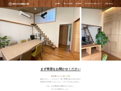 (株)わかさ建築工房(日本、〒406-0033 山梨県笛吹市石和町小石和405)