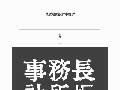 ランキング第2位はクチコミ数「0件」、評価「0.00」で「長坂建築設計事務所」