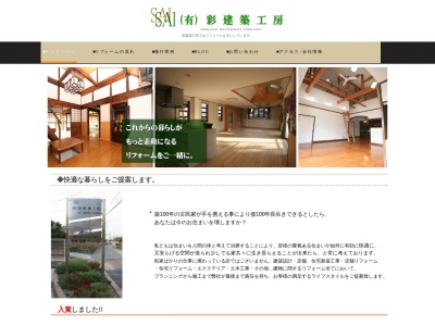 (有)彩建築工房(日本、〒409-3843 山梨県中央市西花輪3857−2)