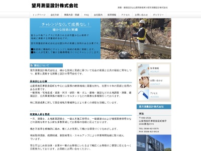 望月測量設計（株）(日本、〒409-2531山梨県南巨摩郡身延町梅平２４８３−７４)