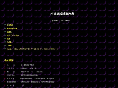 山小建築設計事務所(日本、〒401-0320山梨県南都留郡鳴沢村大田和3242)