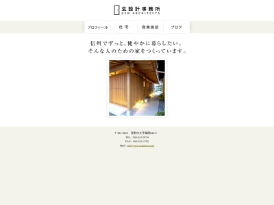 玄設計事務所(日本、〒381-0023 長野県長野市風間849−2)