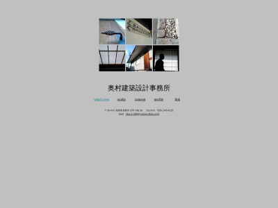 奥村建築設計事務所(日本、〒381-0017長野県長野市小島281)