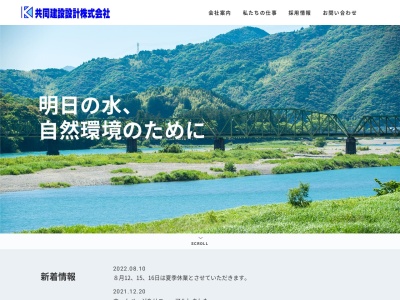 共同建設設計(株)(日本、〒381-0041長野県長野市徳間1丁目23−4)