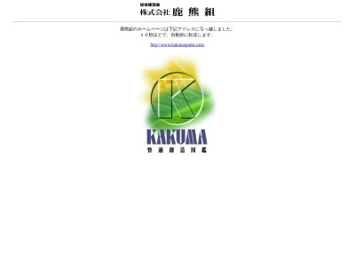 鹿熊組(長野県長野市大字鶴賀緑町1631-3)