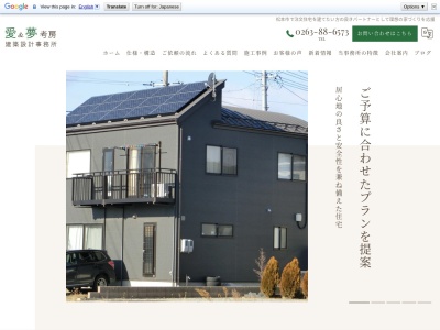 愛&夢考房 建築設計事務所(日本、〒390-1401長野県松本市波田下原9738-10)