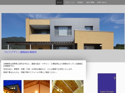 ラピスデザイン 建築設計事務所のクチコミ・評判とホームページ