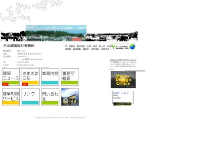 片山建築設計事務所(日本、〒386-0155長野県上田市蒼久保1306−6)