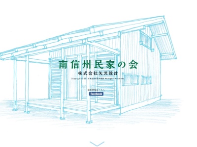 矢沢設計事務所(日本、〒395-0153長野県飯田市上殿岡354)