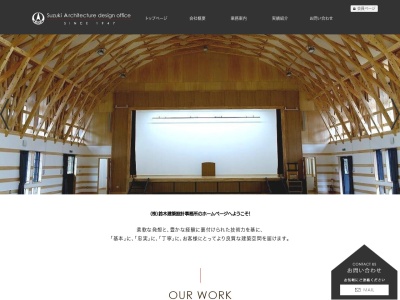 （株）鈴木建築設計事務所のクチコミ・評判とホームページ