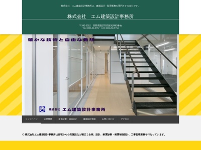 株式会社エム建築設計事務所(日本、〒392-0012長野県諏訪市大字四賀武津83)