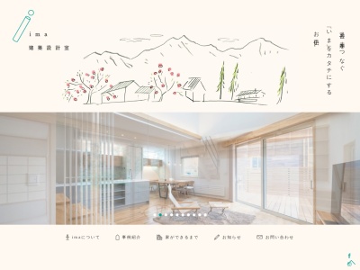 ima建築設計室(日本、〒382-0000長野県須坂市米持238)