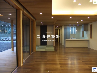 (株)青建設計(日本、〒384-0801長野県小諸市甲549−2)
