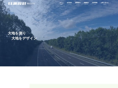 日測設計(株)(日本、〒384-0016長野県小諸市八幡町1丁目4−16)