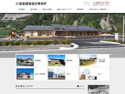 (株)城取建築設計事務所(日本、〒396-0026長野県伊那市西町5863-1)
