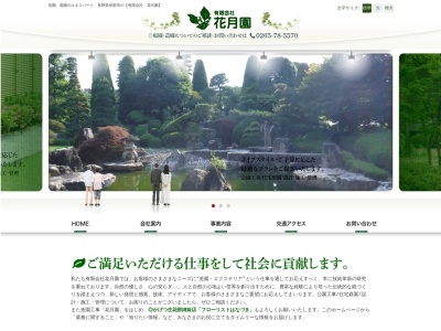 有限会社花月園(長野県伊那市手良沢岡494-3)