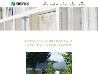 (株)環境計画 本社(日本、〒396-0026長野県伊那市西町7227−2383)