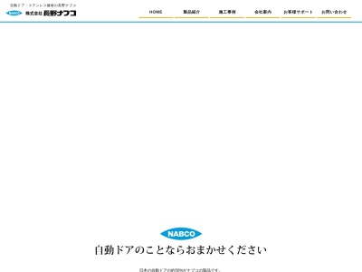 (株)長野ナブコ 駒ヶ根営業所(日本、〒399-4117 長野県駒ヶ根市赤穂 赤穂14616-33)