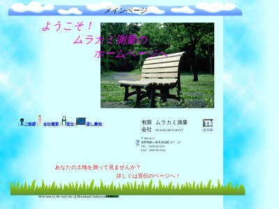 (有)ムラカミ測量(日本、〒399-4113 長野県駒ヶ根市赤須町10−7)