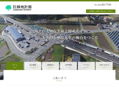 ㈱緑地計画(日本、〒399-4117 長野県駒ヶ根市赤穂14616−67)
