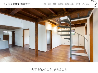 日々 此建築 株式会社(日本、〒383-0045長野県中野市江部1448−1)