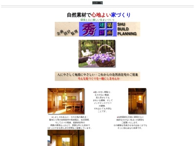 秀建築計画(日本、〒389-2233長野県飯山市野坂田757−1)