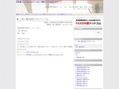 (有)藤沢設計(日本、〒391-0002長野県茅野市塚原2丁目17−38)