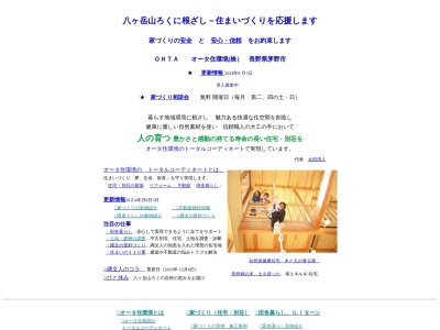 オータ住環境(長野県茅野市豊平21187-1)