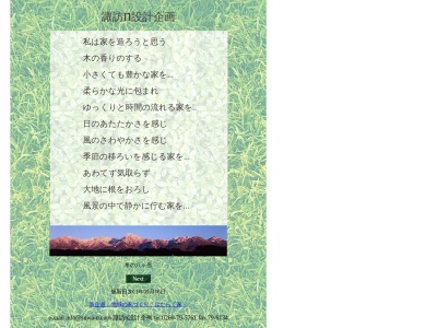 諏訪n設計企画(日本、〒391-0011長野県茅野市玉川穴山7392)