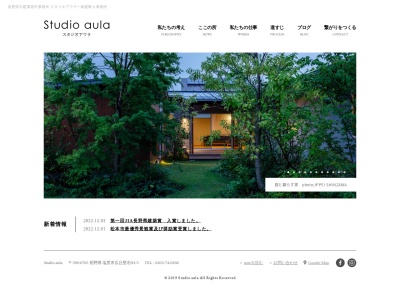 ㈱スタジオアウラ一級建築士事務所(日本、〒399-0705長野県塩尻市広丘堅石93−5)