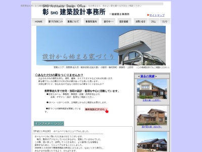 彰建築設計事務所(日本、〒385-0011長野県佐久市猿久保873−10アサマプラザハイツ2F)