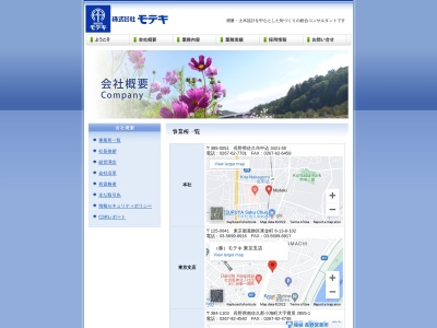 (株)モテキ(日本、〒385-0051 長野県佐久市中込 中込中込原北3421−50)
