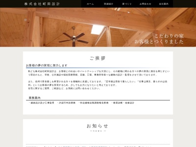 (株)町田設計(日本、〒385-0023長野県佐久市岩村田北1丁目17−12町田設計ビル2F)