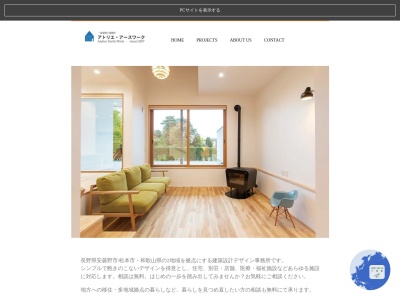 アトリエ・アースワーク 安曇野office(日本、〒399-8304長野県安曇野市穂高柏原715−2)