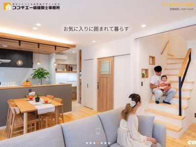 ココチエ建築設計(株)(日本、〒399-8102長野県安曇野市三郷温4614番地1)