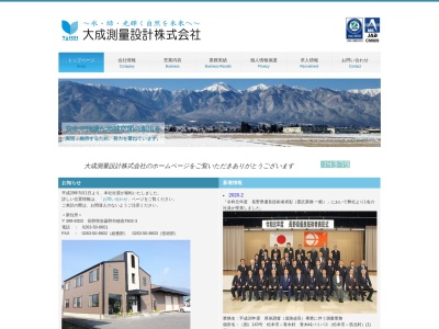 大成測量設計(株)(日本、〒399-8303長野県安曇野市穂高)