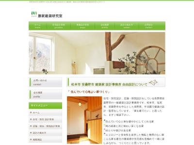 (有)勝家建築研究室(日本、〒399-8305長野県安曇野市穂高牧1872−2)