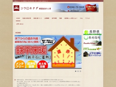 (有)コウ・キタダ建築設計工房(日本、〒391-0111長野県諏訪郡原村上里17781−22)