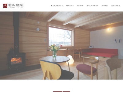 (株)北沢建築(日本、〒399-4601長野県上伊那郡箕輪町大字中箕輪沢1738)