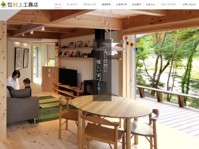 (株)村上工務店(日本、〒399-6101長野県木曽郡木曽町日義4800−1)