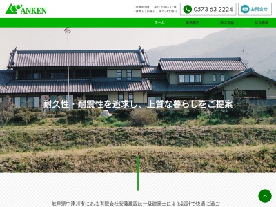 有限会社安藤建設(岐阜県中津川市阿木6580-5)