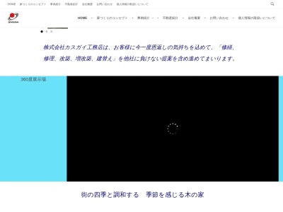 （株）カスガイ工務店 本社(日本、〒509-7605岐阜県恵那市山岡町原1511−54)