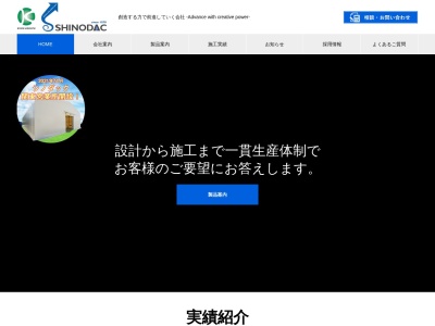 株式会社シノダックのクチコミ・評判とホームページ