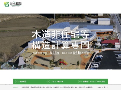 （株）木構堂(日本、〒505-0016岐阜県美濃加茂市牧野２２８３−３)