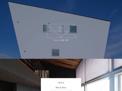 (有)Meet’s(ミーツ)設計工房(日本、〒504-0021岐阜県各務原市那加前洞新町2丁目114)