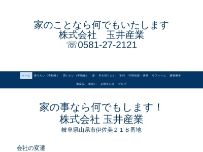 株式会社 玉井産業のクチコミ・評判とホームページ