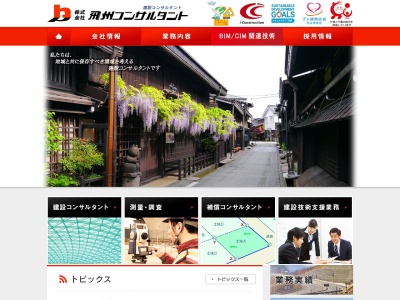 (株)飛州コンサルタント 飛騨支店(日本、〒509-4255 岐阜県飛騨市古川町大野町125−1)