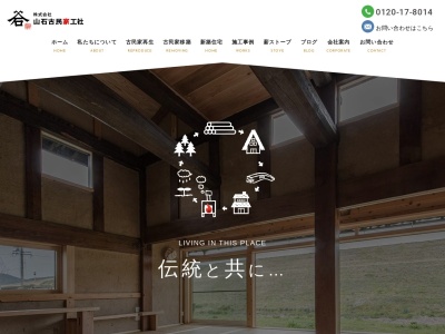 (株)山石古民家工社(日本、〒501-4236 岐阜県郡上市八幡町相生1446)